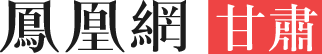 甘肃